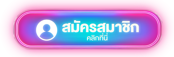 สมัครสมาชิก